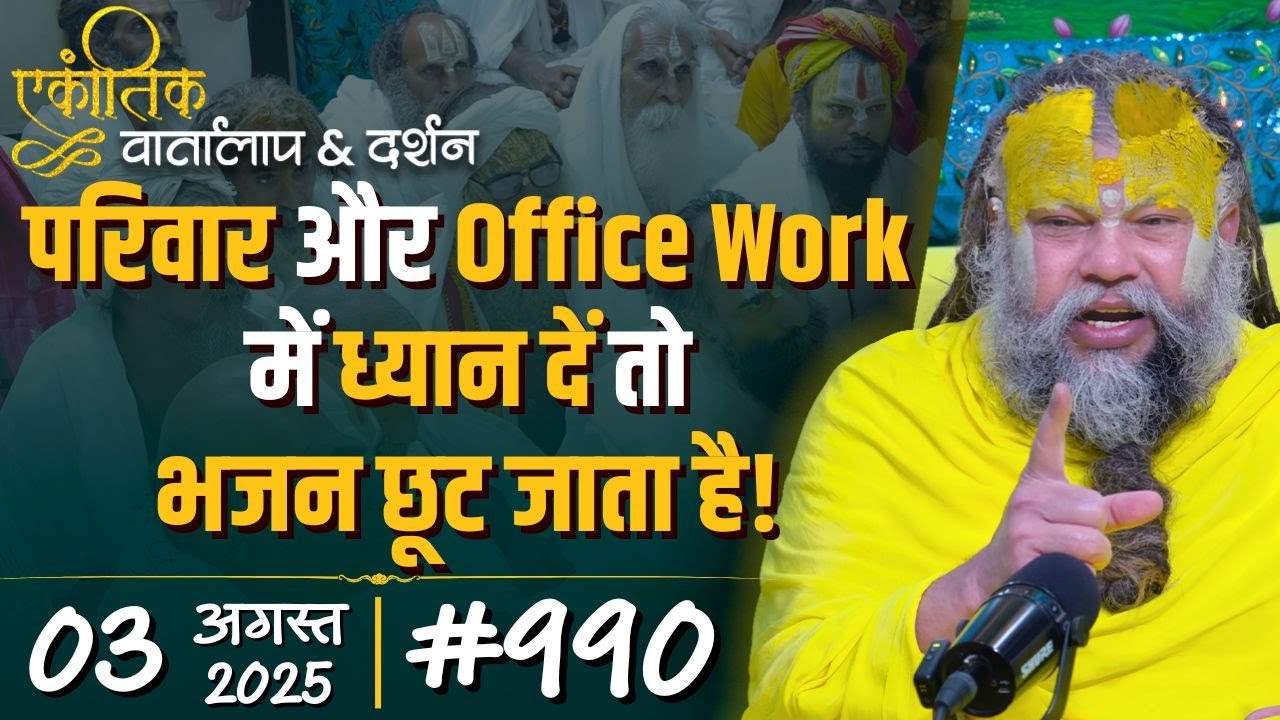 #990 Ekantik Vartalaap & Darshan/ 03-08-2025/ Shri Hit Premanand Govind Sharan Ji Maharaj