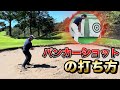 桧山プロ　バンカーショットの打ち方