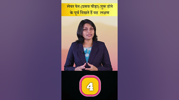 लेबर पेन  शुरू होने के पूर्व दिखते हैं यह  लक्षण