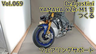 【DeAGOSTINI】YAMAHA YZR-M1 ヴァレンティーノ・ロッシモデルをつくる Vol.69 フェアリングサポート