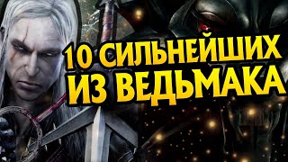 ТОП 10 Сильных Чародеев Игры Ведьмак