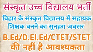 BIHAR SANSKRIT SCHOOL ASSISTANT TEACHER NEW VACANCY 2026 | बिहार संस्कृत विद्यालय शिक्षक भर्ती 2026