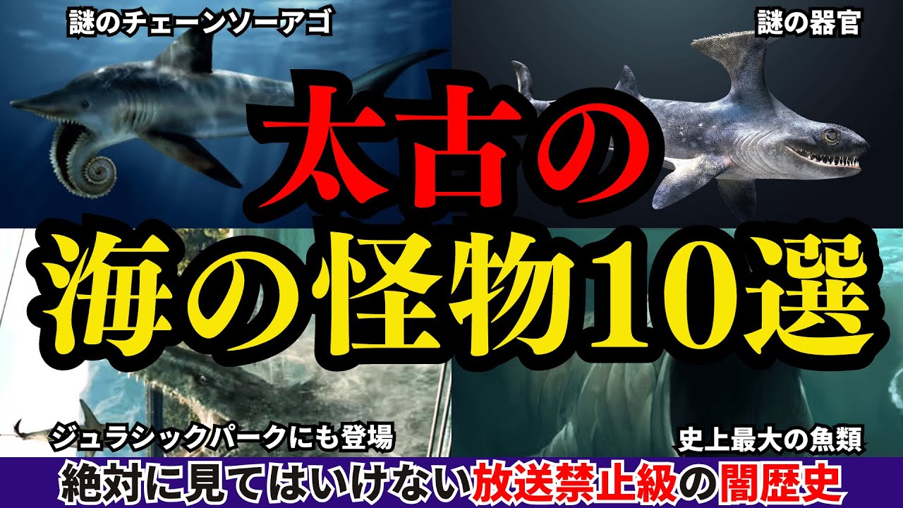 ヤバすぎる太古の海に実在した化物10選【放送禁止級の闇歴史】
