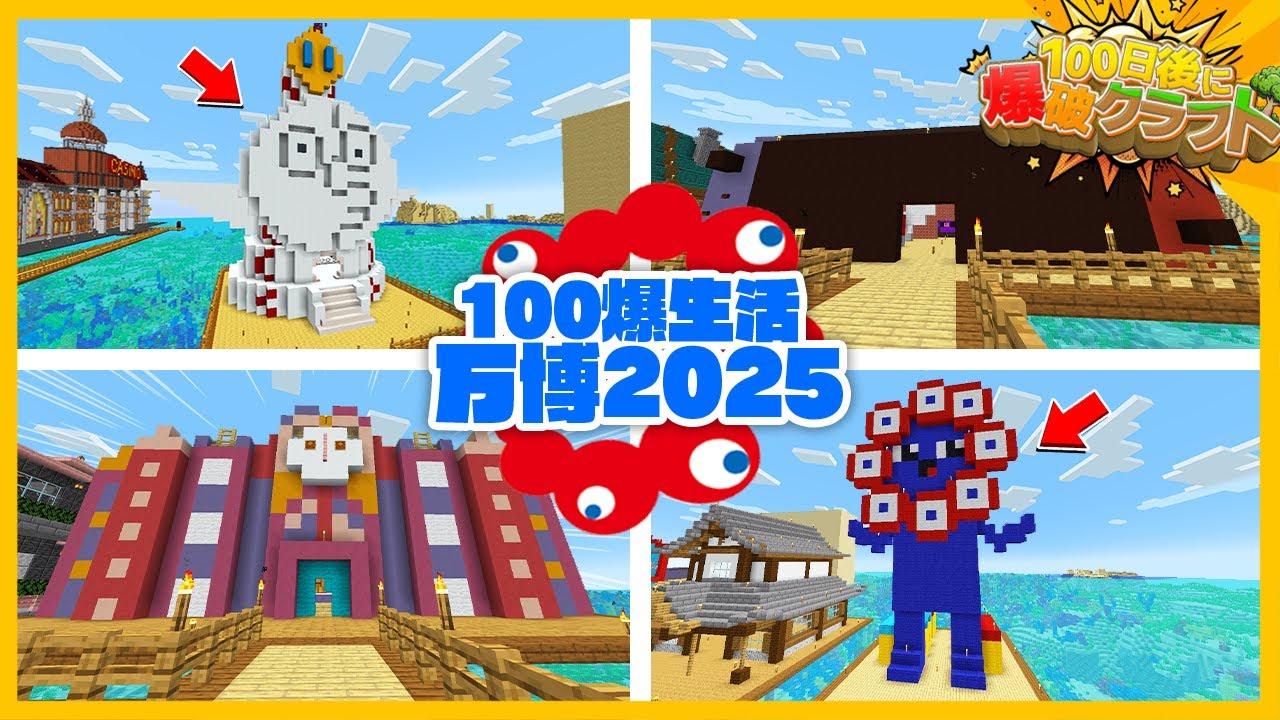 100爆クラフト】水上でオリジナルの万博開催！パビリオン選手権！『67