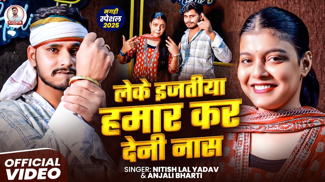 #Video - लेके इजतीया हमार कर देनी नास#Nitish Lal Yadav & Anjali Bharti | Ft -#Kiran Singh | New Song