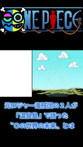 元ロジャー海賊団の２人が「温泉島」で語った〝この世界の未来〟とは  #onepiece