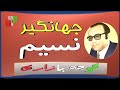 ترانه کوچه بازاری نسیم از جهانگیر خواننده قدیمی و مردمی 