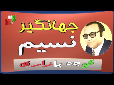 ترانه کوچه بازاری نسیم از جهانگیر خواننده قدیمی و مردمی