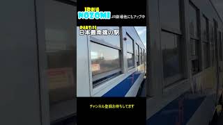 【S JR劇場】Part 25　日本最南端の駅