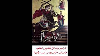 ترانيم ومدائح للقديس العظيم  فيلوباتير مرقوريوس أبي سيفين ٧ & Saint Philopater Mercurius Abu Sefein