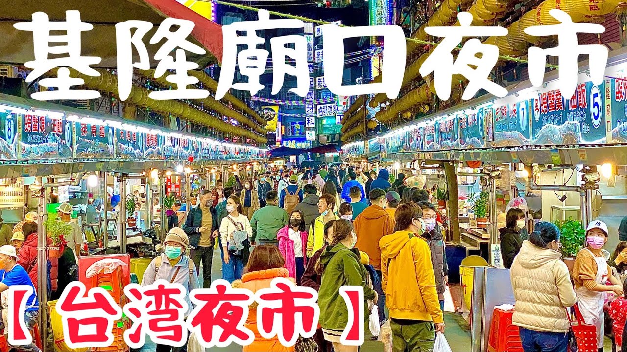【台湾夜市】夜市嫌いのボクが紹介する基隆廟口夜市