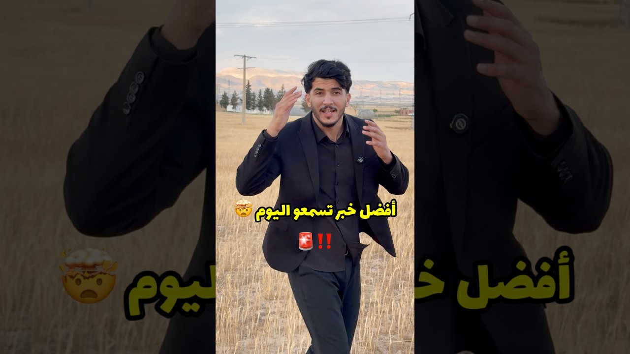أفضل خبر في العالم 😍