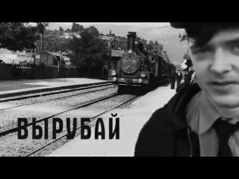 Камеру Вырубай! 1895 Годъ-Крайне Культурная Версія