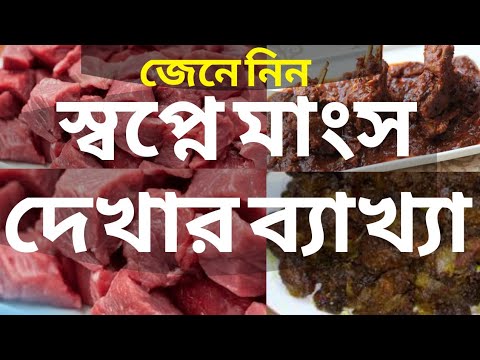 ভিডিও: স্বপ্নে কিমা মাংসের স্বপ্ন কেন