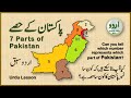 Parts Of Pakistan پاکستان کا نقشہ اردو مضمون Map Of Pakistan پاکستان کے حصے Urdu Essay 
