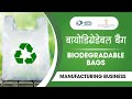 शुरू करे बायोडिग्रेडेबल बैग्स बनाने का व्यवसाय || Start Biodegradable Bags Manufacturing Business