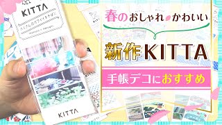 【新作紹介】マスキングテープKITTAから初の写真柄が登場！イラスト柄や箔押しなどおしゃれな春デザインも新登場♪手帳デコにもおすすめの豊富なデザインの魅力を徹底解説｜マスキングテープ｜キングジム