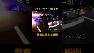 【クラウン】DQNヤンキー仕様、即検挙の瞬間