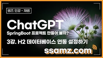 [쌤즈 특강]  ChatGPT로 SpringBoot 프로젝트를 진행하자 | 3강. H2 데이터베이스 연동 설정하기