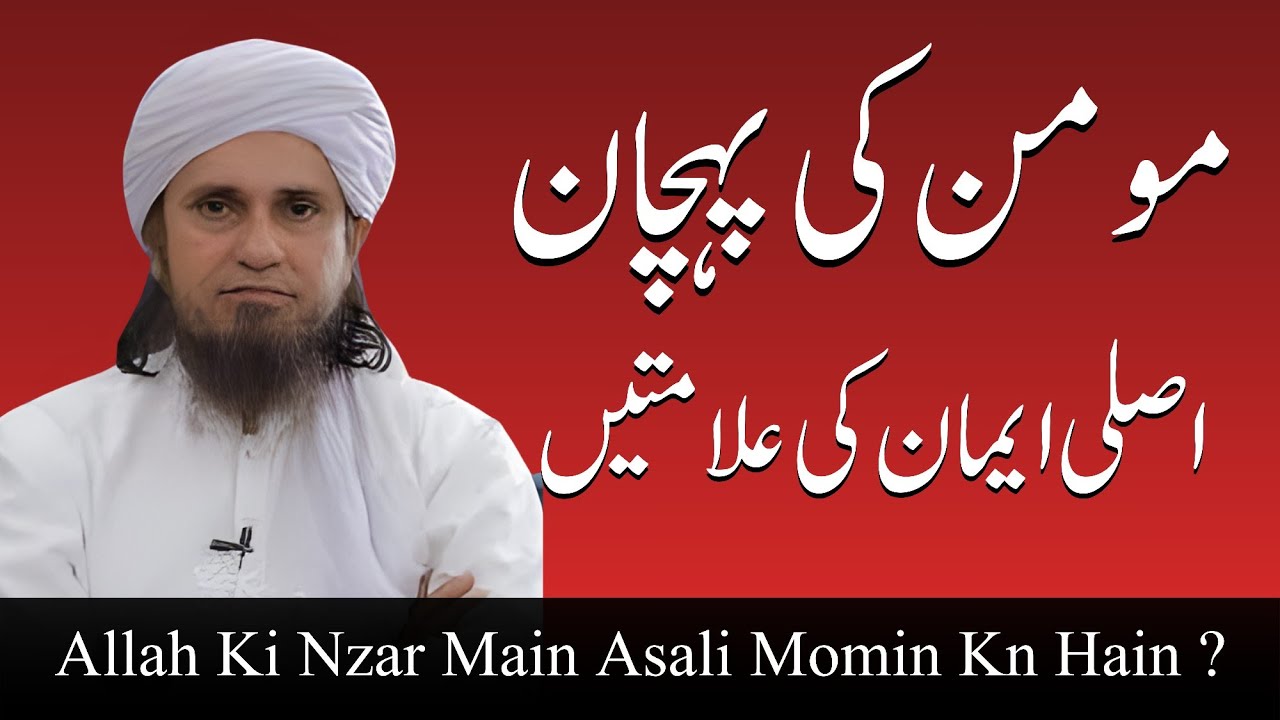 Asal Momin Kaun Hai? | Iman Ki Nishaniyan | Mufti Tariq Masood Speeches