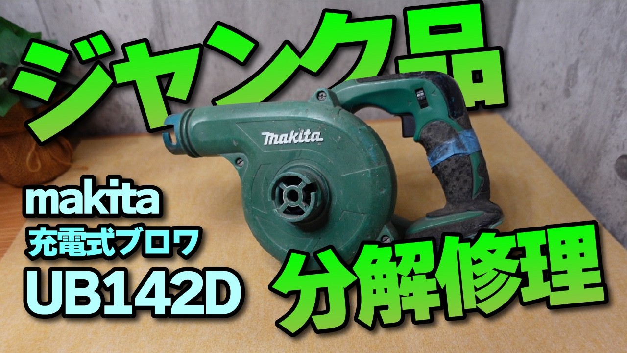マキタ_ブロアー動作確認OK Makita Cordless Blower UB142D (Junk/Repairable) [makita] - YouTube