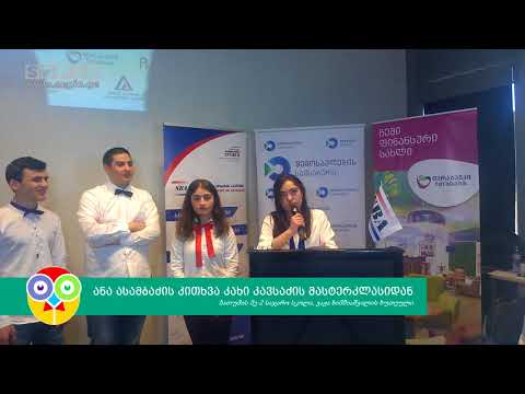 ანა ასამბაძის კითხვა კახი კავსაძის მასტერკლასიდან | SEPIA.GE