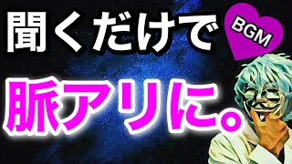 【528Hz・α波】寝る前に聞き流すだけで脈ありになれるBGM！恋愛運アップ！リラックス効果抜群！