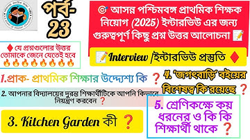 📝পর্ব-23✅♦️প:বঙ্গ প্রাথমিক শিক্ষক নিয়োগ ইন্টারভিউ-এর  কিছু গুরুত্বপূর্ণ প্রশ্ন উত্তর আলোচনা 🔥🔥🔥🔥🔥🔥🔥