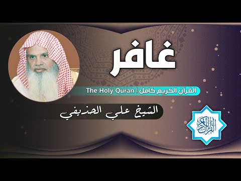 40 سورة غافر الشيخ علي الحذيفي 