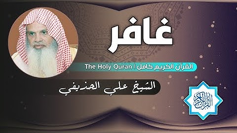 40 سورة غافر | الشيخ علي الحذيفي