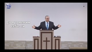 видео: Да променим себе си |Илчо Евтимов| 2019.03.11 картинка: Да променим себе си |Илчо Евтимов| 2019.03.11