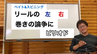 リールのハンドル左右の論争にピリオド？