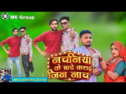 #dance #video ||Nachaniya ke sathe kattai Jin nacha ||Bhojpuri new song 2023