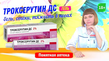 Троксерутин ДС: варикоз, отеки после травм и операций