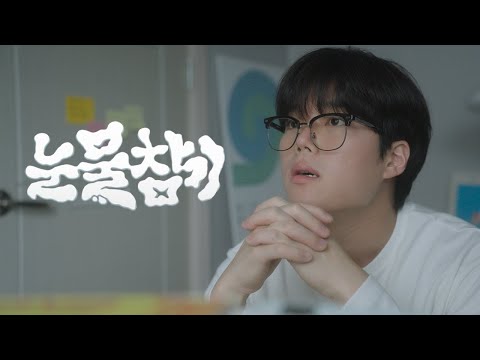 눈물참기 Cover By 하윤