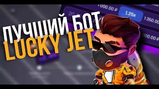 Бот Лаки Джет / Lucky Jet Софт / Кряк Лаки Джет