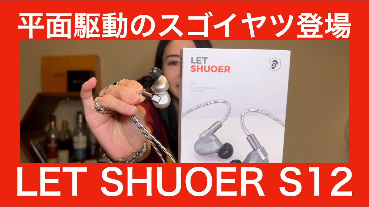 もう有線イヤホンは LETSHUOER S12 Pro でよくない？｜FUJI X がある生活