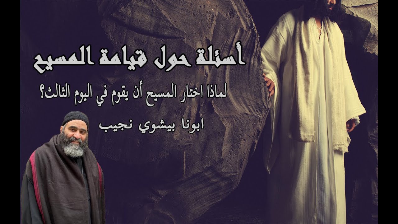 لماذا اختار المسيح ان يقوم في اليوم الثالث…ابونا بيشوي نجيب