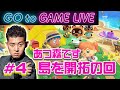 【四千頭身 後藤】ひとつ年齢が上がりました。あつ森あつまってください