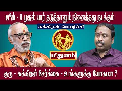 மிதுனம் பொருளாதார முன்னேற்றம் ஏற்படும் | சுக்கிர பெயர்ச்சிபலன் 2026 | Mithunam Sukera Peyarchipalan