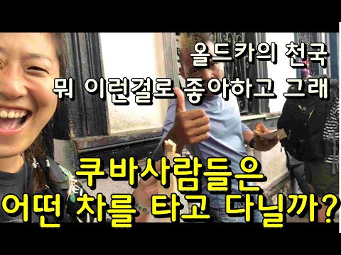 쿠바여행) 쿠바사람들이 타는 로컬개조트럭?? 쿠바사람들의 소확행