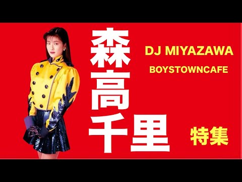 森高千里特集 dj MIYAZAWA - YouTube