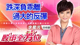 中視【股市全芳位】20210514 #李蜀芳：跌深負乖離過大的反彈 #股市全芳位 #永誠國際投顧