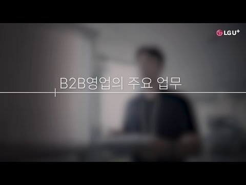 [U+직무인터뷰] <strong>B2B영업</strong>