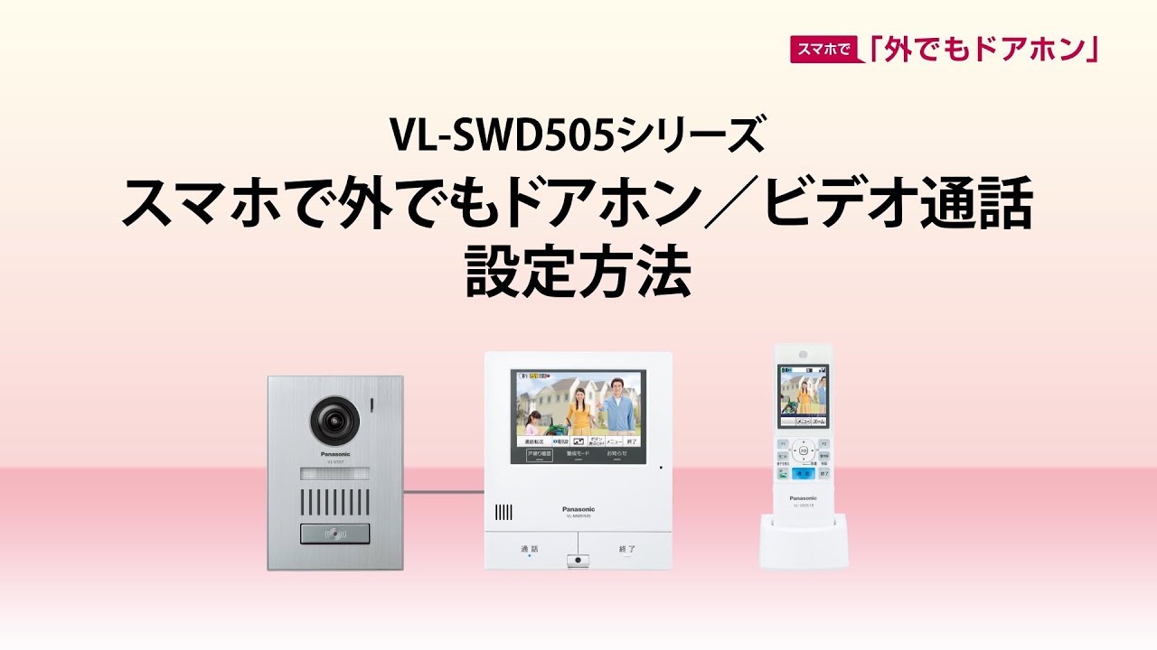 Panasonic パナソニック 外でもドアホン テレビドアホン VL-SWD505KS インターホン