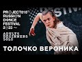 ТАМАРА ШОЛОХОВА ✱ RDF23 PROJECT818 RUSSIAN DANCE FESTIVAL 2023 ✱ ADULTS BEGINNERS SOLO