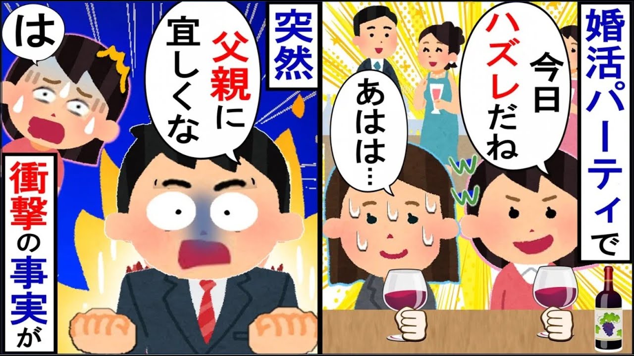 婚活パーティで「私は社長令嬢なのよ？あなたは願い下げ」と失礼な態度をとる友人。しかし、ある人物が現れ…【2ch修羅場】【ゆっくりスレ解説】