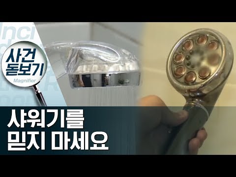 샤워기를 믿지 마세요…“‘비정형 <strong>결핵균</strong>’ 서식” | 사건상황실