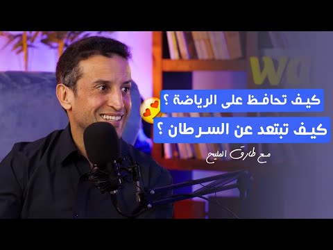 كيف تحافظ على الرياضة كيف تبتعد عن السرطان مع طارق المليح 