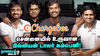 Chargebee... எப்படி உருவாக்கி, வளர்த்தோம்? சொல்கிறார்கள் நிறுவனர்கள்! Nanayam Vikatan